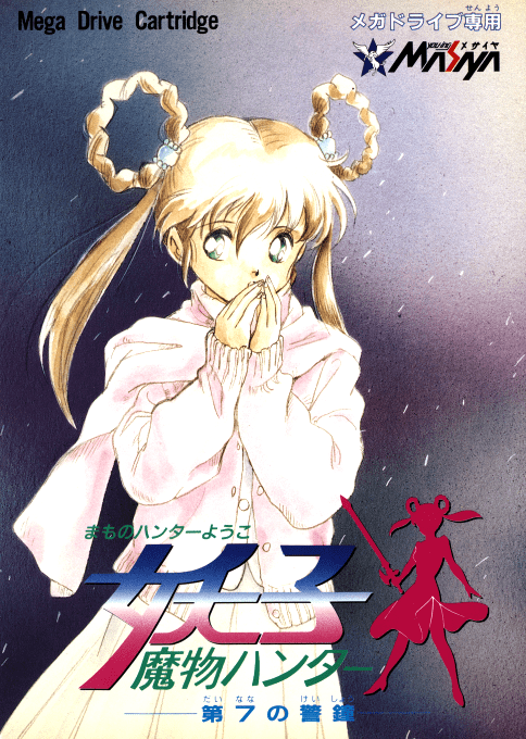 Mamono Hunter Youko Dai 7 no Keishou Japan