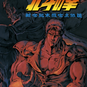 Hokuto no Ken Shin Seikimatsu Kyuuseishu Densetsu