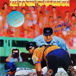 Shi Jie Zhi Bang Zheng Ba Zhan World Pro Baseball 94